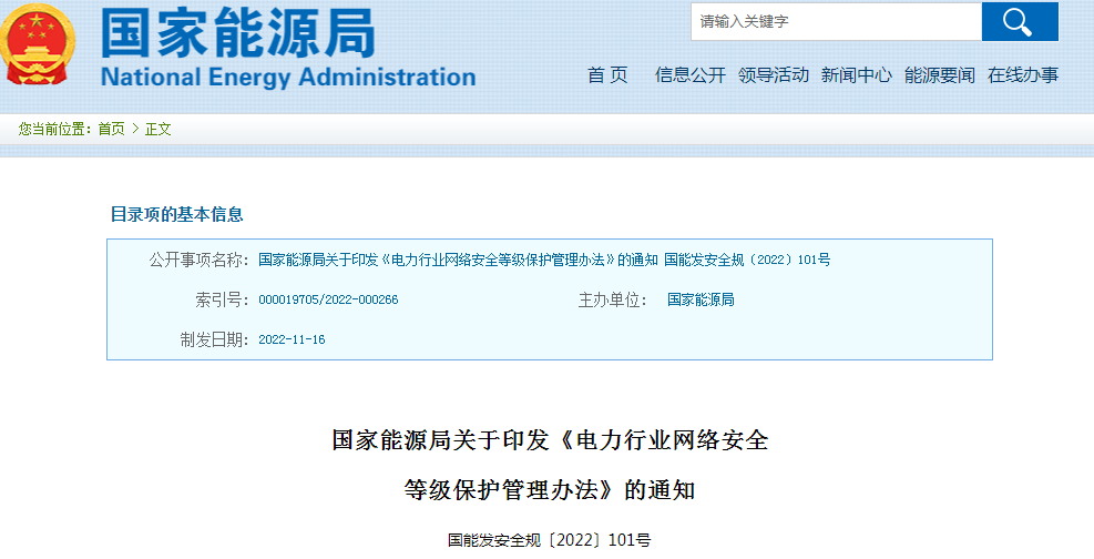 ​国家能源局发布《电力行业网络安全等级保护管理办法》和《电力行业网络安全管理办法》