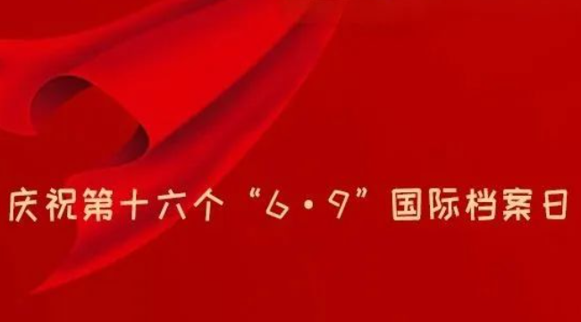 6·9国际档案日 | 奋进新征程，兰台谱新篇