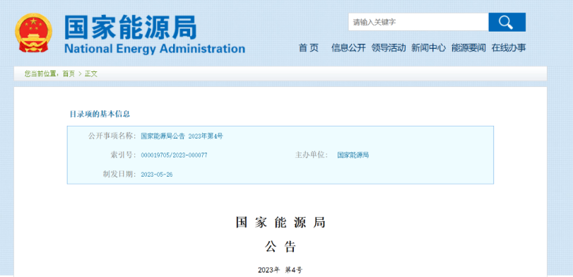 国家能源局批准《新能源基地送电配置新型储能规划技术导则》等310项能源行业标准