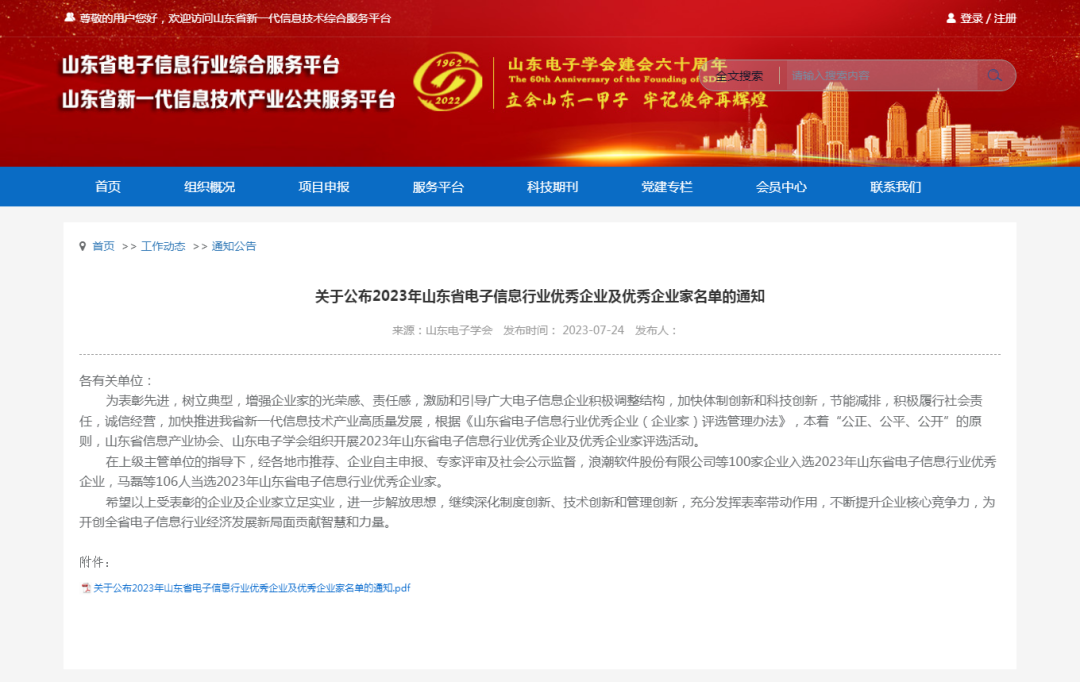 再获佳绩 | 热烈祝贺k8凯发(中国)荣获“2023年山东省电子信息行业优秀企业”称号