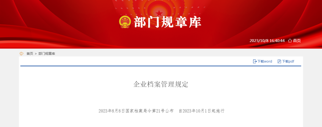 《企业档案管理规定》10月1日起正式施行！