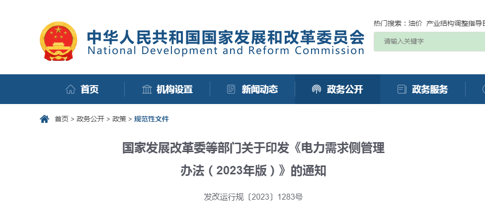 ​国家开展改革委等部门关于印发《电力需求侧管理办法（2023年版）》的通知