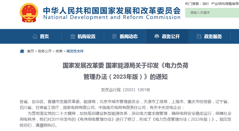  国家开展改革委、国家能源局关于印发《电力负荷管理办法（2023年版）》的通知