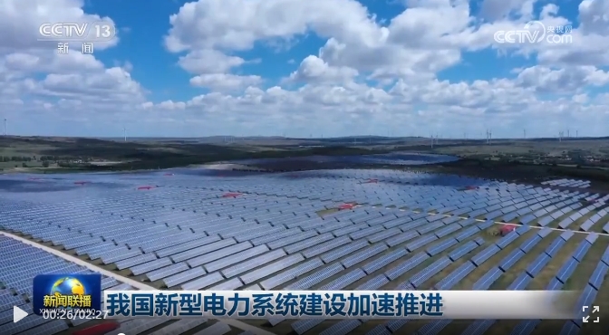 ​新闻联播：我国新型电力系统建设加速推进
