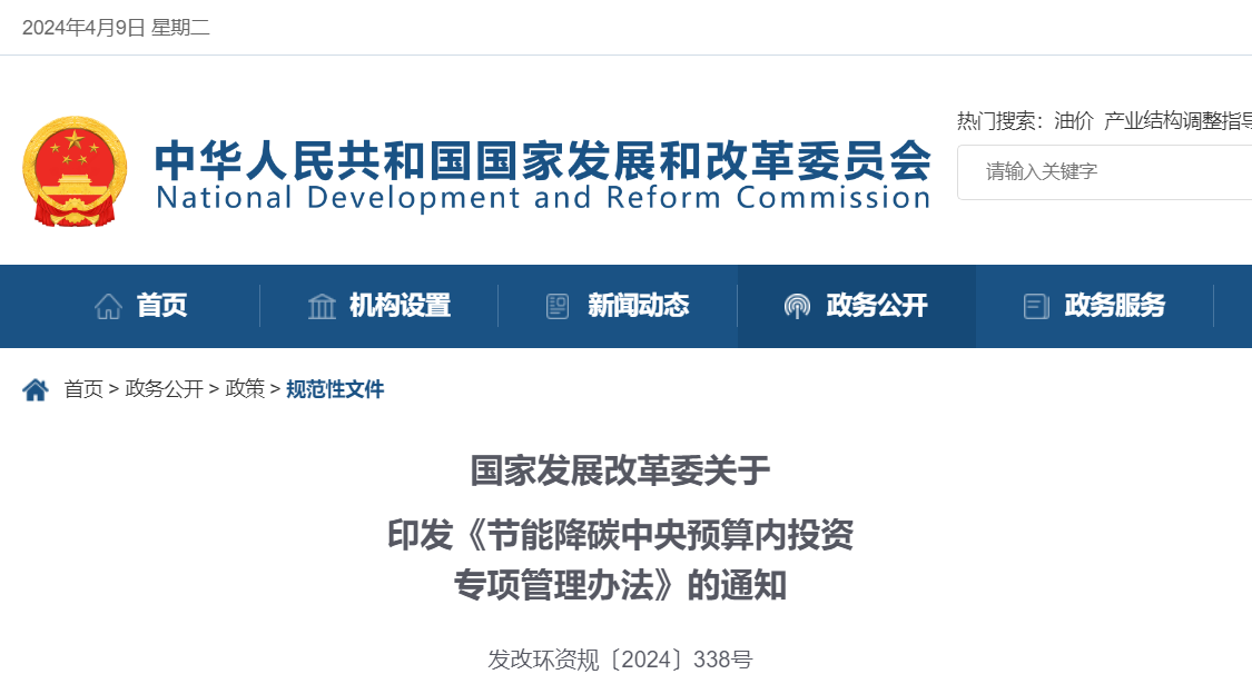 国家发改委发布《节能降碳中央预算内投资专项管理办法》
