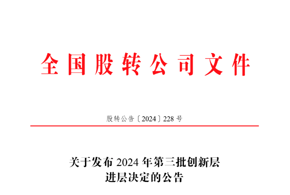 喜讯 | k8凯发(中国)成功进入新三板创新层