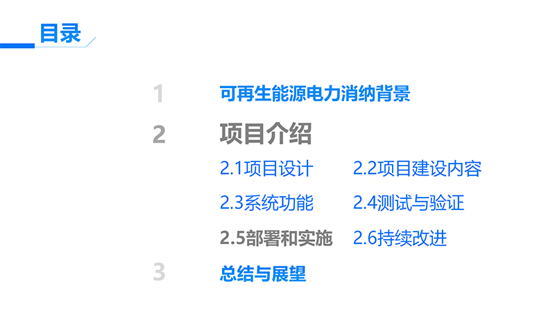 可再生能源电力消纳量监测核算设计开发项目