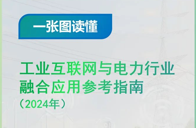 一张图读懂《工业互联网与电力行业融合应用参考指南（2024年）》